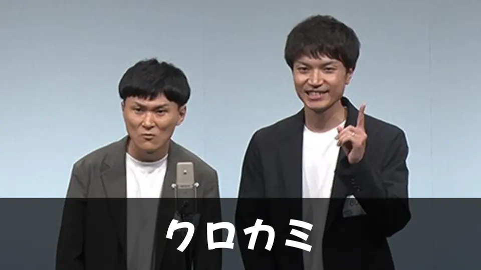 クロカミ